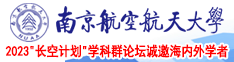 操美女视频南京航空航天大学2023“长空计划”学科群论坛诚邀海内外学者